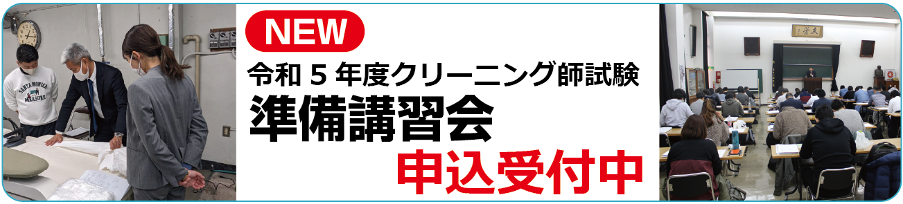 令和5年度クリーニング師試験準備講習会のお知らせ