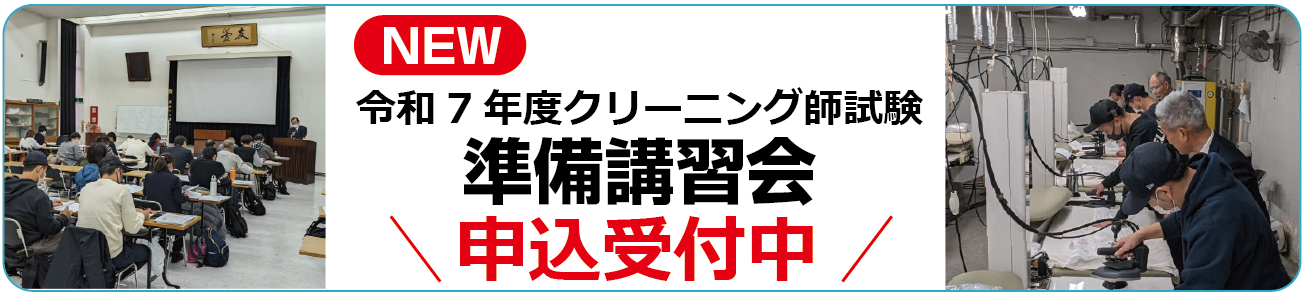 令和7度東京都クリーニング師試験準備講習会のお知らせ