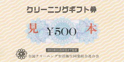 エコポイントをクリーニングギフト券に交換出来ます 東京都クリーニング生活衛生同業組合