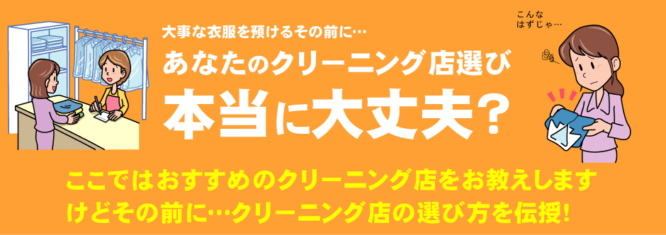 あなたのクリーニング店選び大丈夫？