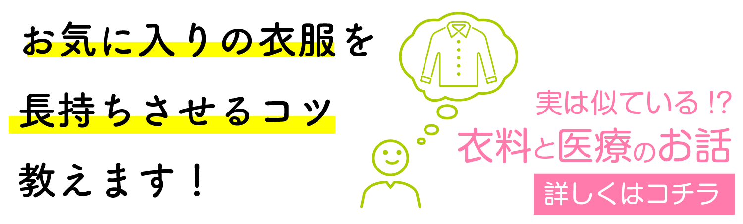 お気に入りの衣服を長持ちさせるコツ