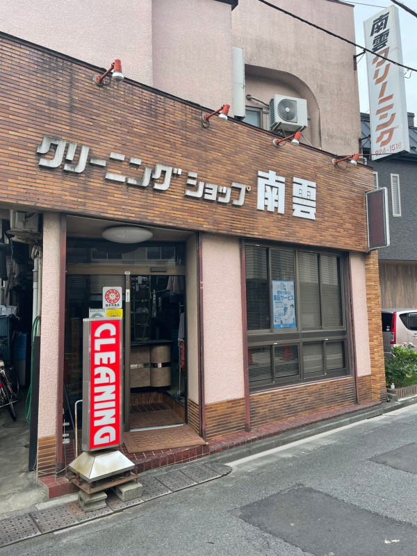 (有)クリーニングショップ南雲(練馬区大泉町)