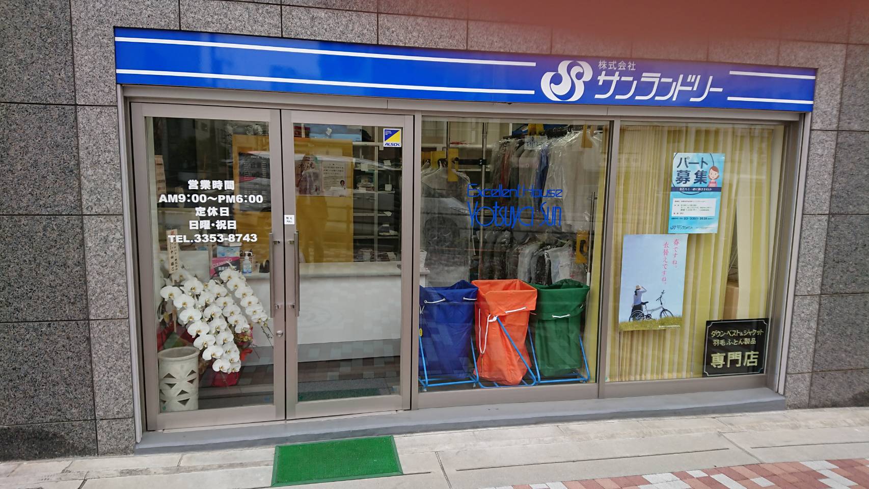 (株)サンランドリー