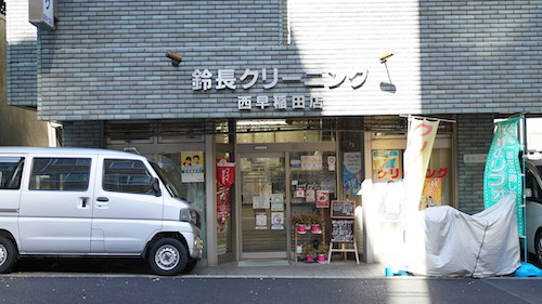 鈴長クリーニング　西早稲田店(新宿区西早稲田)