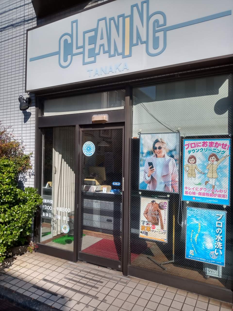 田中クリーニング