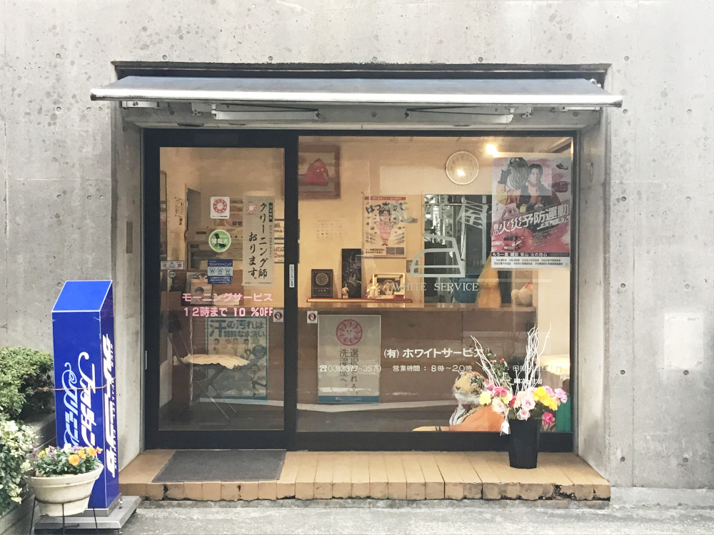 (有)ホワイトサービス(渋谷区本町)