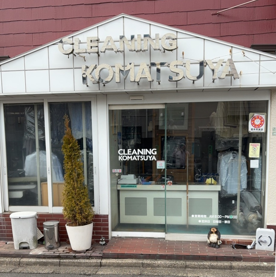 小松屋クリーニング