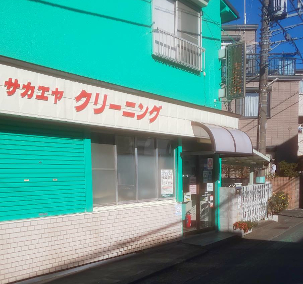 サカエヤクリーニング店