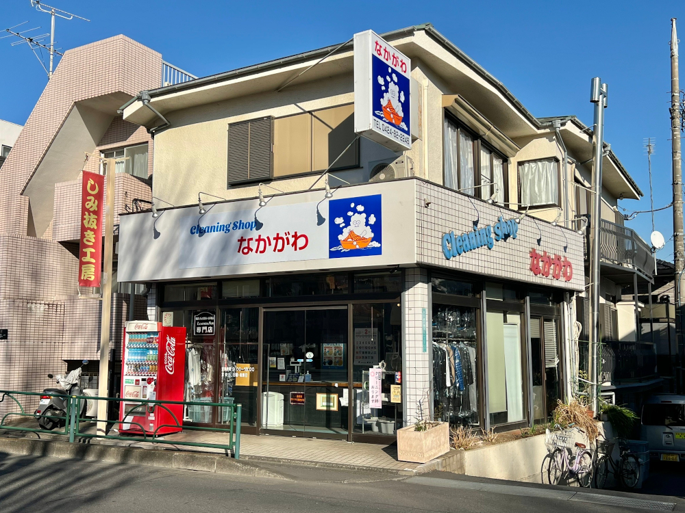 中川クリーニング店(調布市深大寺元町)