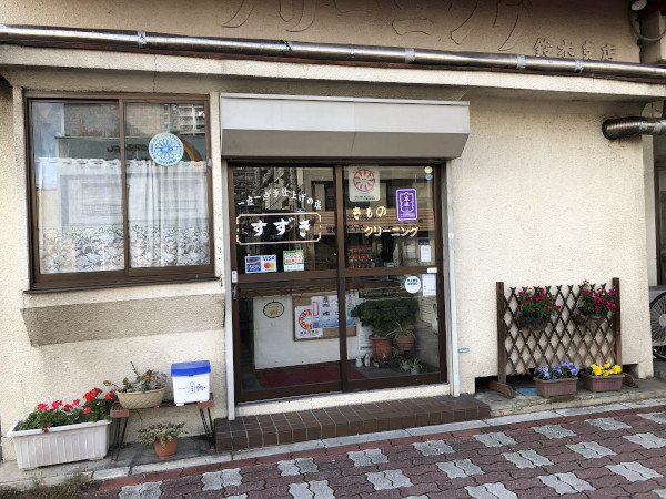 鈴木クリーニング支店(八王子市八幡町)