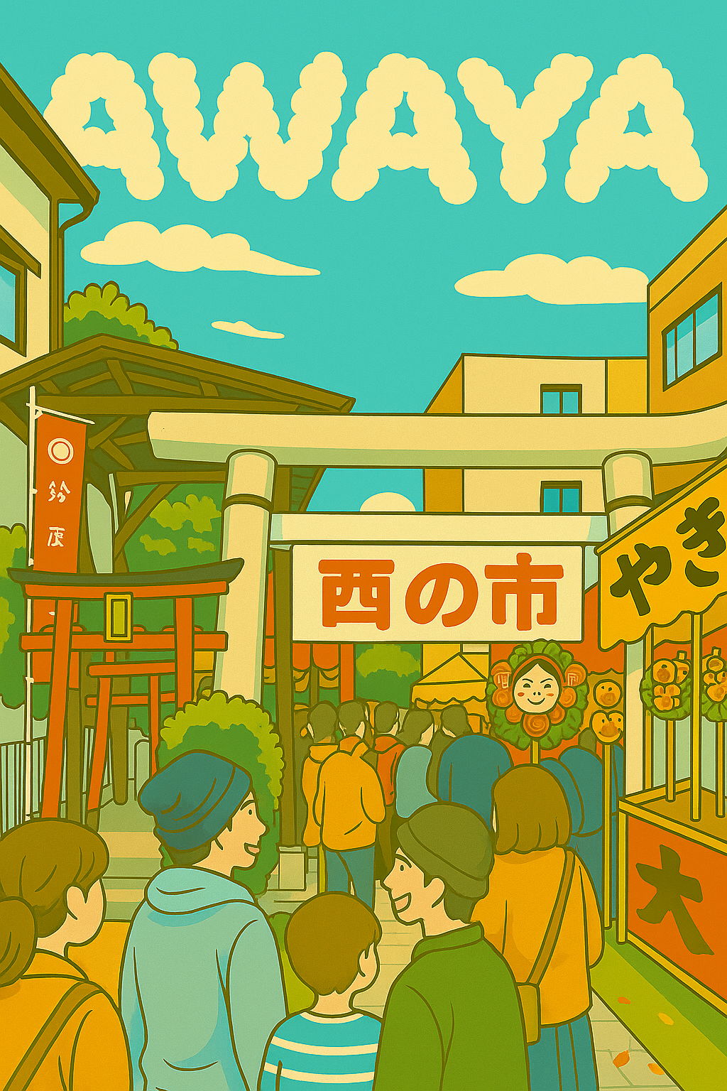 あわやクリーニング