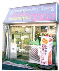 カワムラクリーナー