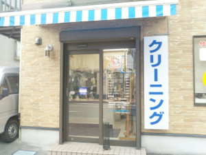 新生クリーニング店