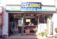 (有)マツシタクリーニング
