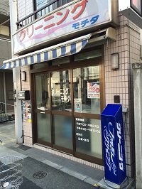 持田クリーニング店