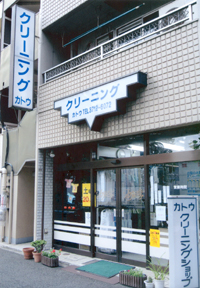 (有)加藤クリーニング店