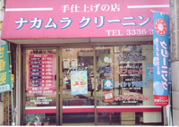 ナカムラクリーニング店(中野区丸山)