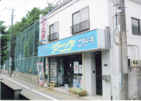 佐々木クリーニング(調布市国領町)