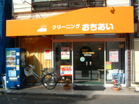 落合クリーニング(西東京市谷戸町)