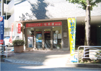 牡丹屋クリーニング 深川店