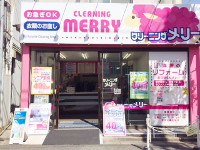 クリーニングメリー幸町店