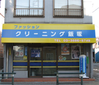 飯塚クリーニング店(足立区本木東町)