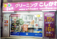 クリーニングこしかわ