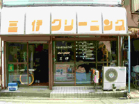 三伊クリーニング店