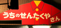 内野クリーニング(豊島区西池袋)