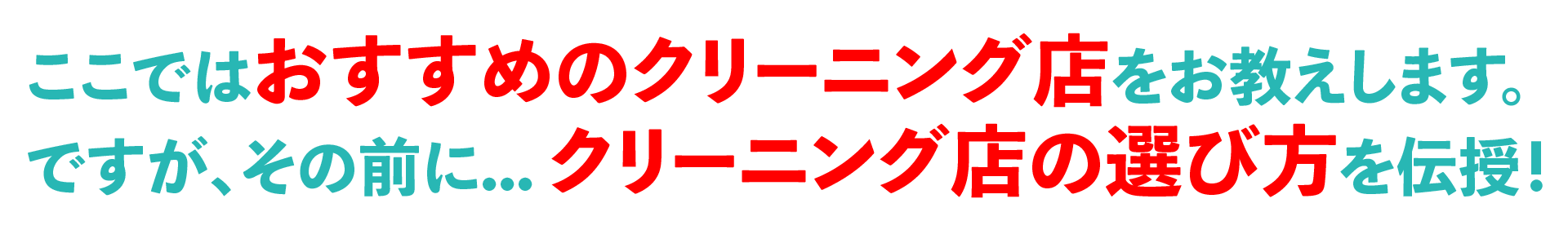 ここではおすすめのクリーニング店をお教えします。ですが、その前に... クリーニング店の選び方を伝授！