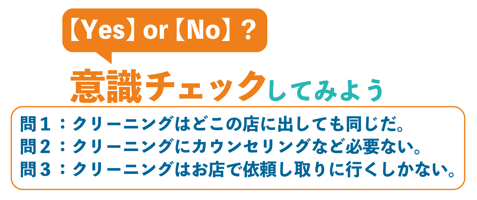 意識チェックしてみよう