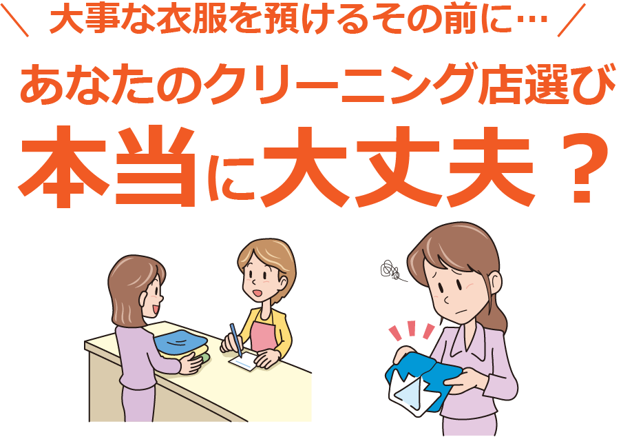 あなたのクリーニング店選び本当に大丈夫？