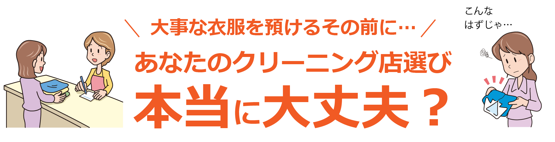 あなたのクリーニング店選び本当に大丈夫？