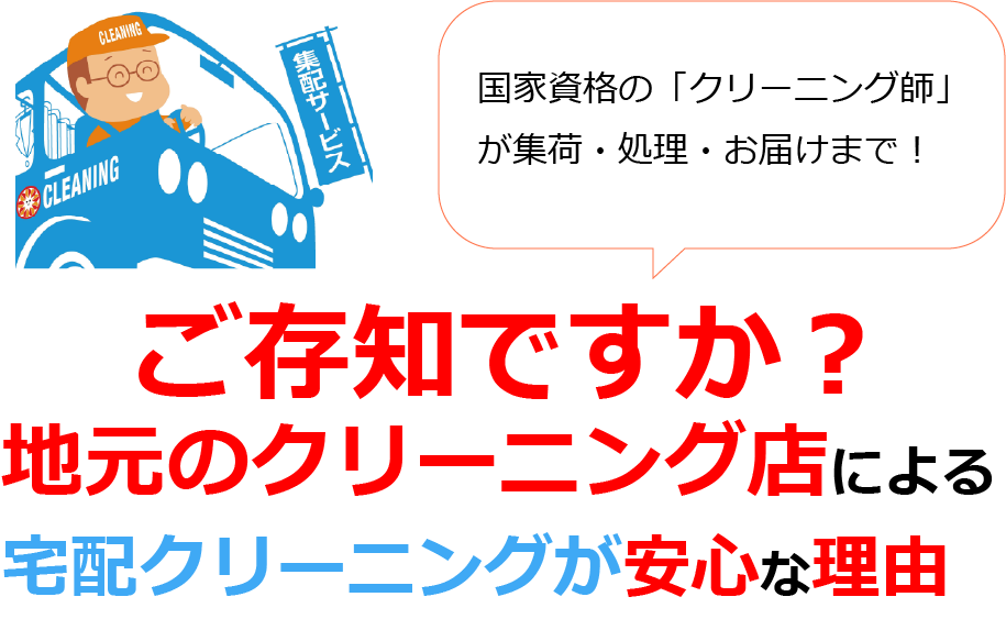 地元のクリーニング店による宅配クリーニングが安心な理由