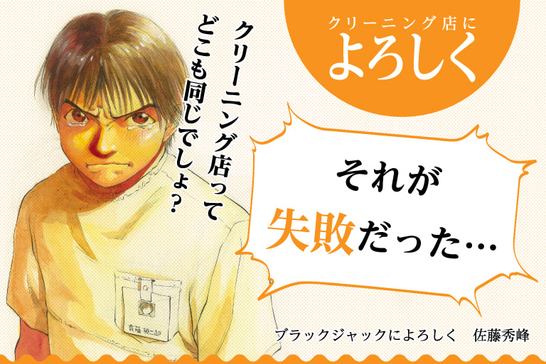クリーニング店によろしく クリーニング店ってどこも同じでしょ？ それが失敗だった… / ブラックジャックによろしく 佐藤秀峰