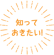 知っておきたい!